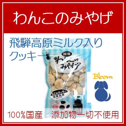 わんこのみやげ　飛騨高原ミルク入りクッキー