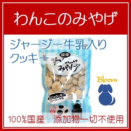 わんこのみやげ　ジャージー牛乳入りクッキー