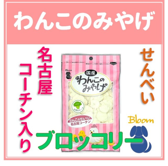 わんこのみやげ 名古屋コーチン入りせんべい ブロッコリー