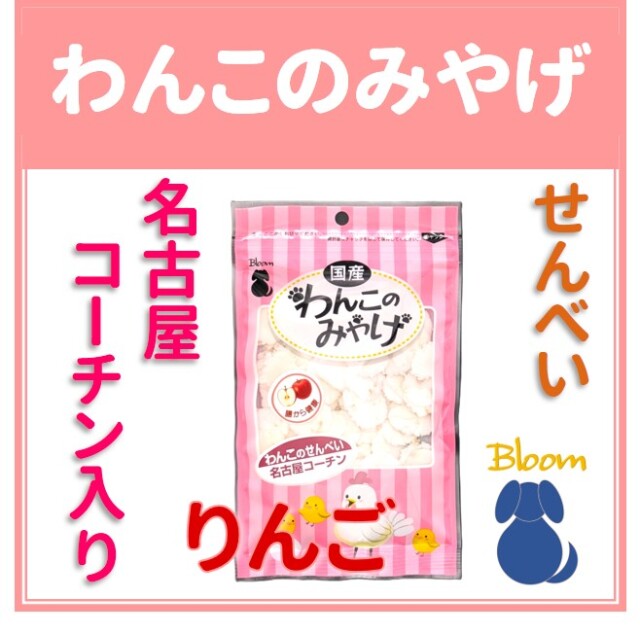 わんこのみやげ　名古屋コーチン入りせんべい　りんご