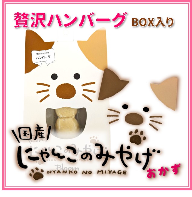 にゃんこのみやげ(おかず)