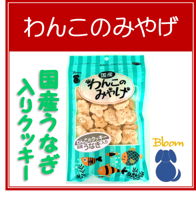 わんこのみやげ　国産うなぎ入りクッキー