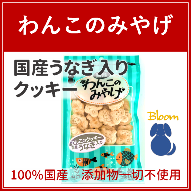わんこのみやげ　国産うなぎ入りクッキー