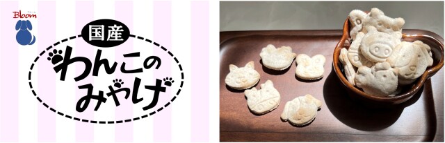 わんこのみやげ