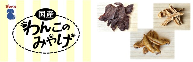 わんこのみやげ