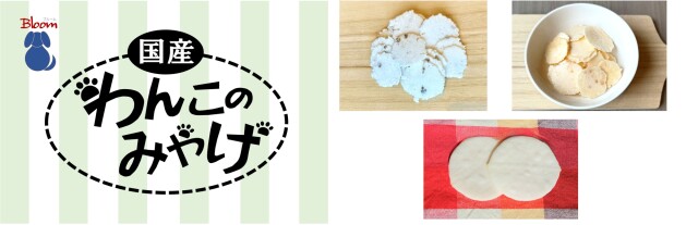 わんこのみやげ