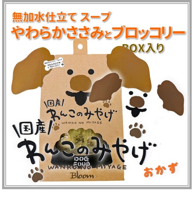 【ポイント10倍】わんこのみやげ 無加水仕立てスープ やわらかささみとブロッコリー BOX入り