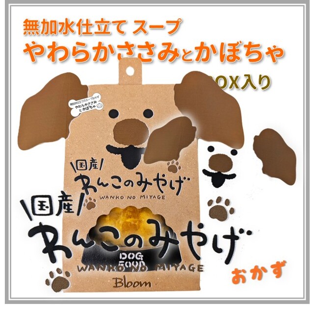 【ポイント10倍】わんこのみやげ 無加水仕立てスープ やわらかささみとかぼちゃ BOX入り