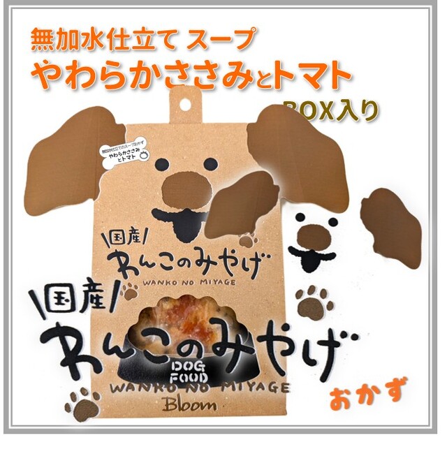 【ポイント10倍】わんこのみやげ 無加水仕立てスープ やわらかささみとトマト BOX入り