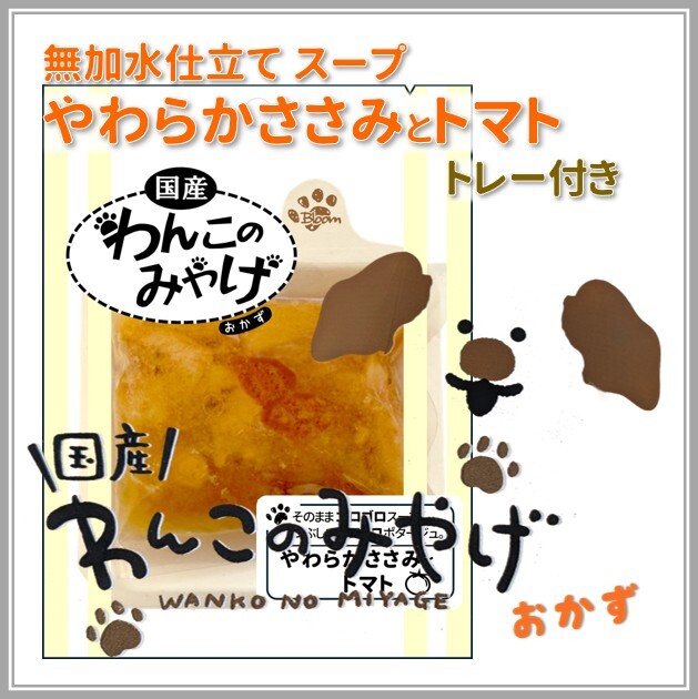 【ポイント10倍】わんこのみやげ 無加水仕立てスープ やわらかささみとトマト トレー付き