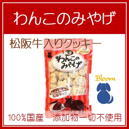 わんこのみやげ　松阪牛入りクッキー