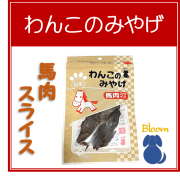 わんこのみやげ　国産馬肉スライス