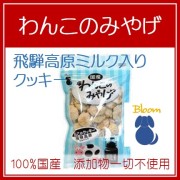 わんこのみやげ　飛騨高原ミルク入りクッキー