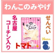 わんこのみやげ　名古屋コーチン入りせんべい　トマト