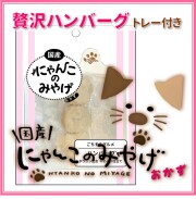 にゃんこのみやげ（おかず）