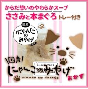 にゃんこのみやげ（おかず）