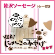 にゃんこのみやげ（おかず）
