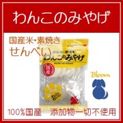 わんこのせんべい　わんこのみやげ　国産米・素焼き