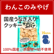 わんこのみやげ　国産うなぎ入りクッキー