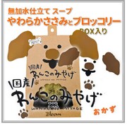 【ポイント10倍】わんこのみやげ　無加水仕立てスープ　やわらかささみとブロッコリー　BOX入り