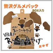 【ポイント10倍】わんこのみやげ　贅沢グルメパック　BOX入り