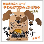 【ポイント10倍】わんこのみやげ　無加水仕立てスープ　やわらかささみとかぼちゃ　BOX入り