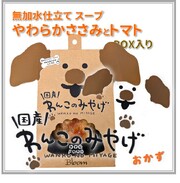 【ポイント10倍】わんこのみやげ　無加水仕立てスープ　やわらかささみとトマト　BOX入り
