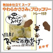 【ポイント10倍】わんこのみやげ　無加水仕立てスープ　やわらかささみとブロッコリー　トレー付き