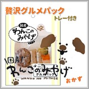 【ポイント10倍】わんこのみやげ　贅沢グルメパック　トレー付き