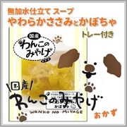 【ポイント10倍】わんこのみやげ　無加水仕立てスープ　やわらかささみとかぼちゃ　トレー付き