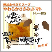 【ポイント10倍】わんこのみやげ　無加水仕立てスープ　やわらかささみとトマト　トレー付き
