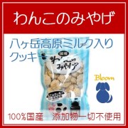 わんこのみやげ　八ヶ岳高原ミルク入りクッキー