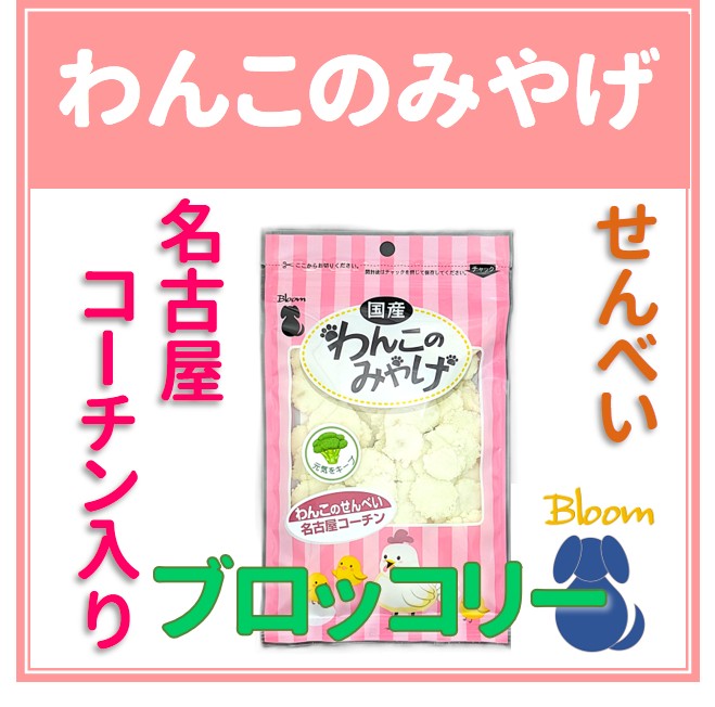 わんこのみやげ　名古屋コーチン入りせんべい　ブロッコリー