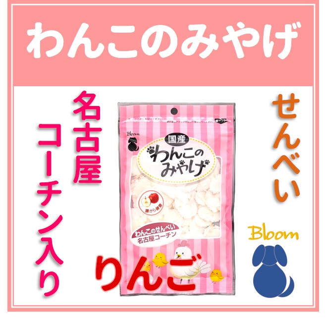わんこのみやげ　名古屋コーチン入りせんべい　りんご