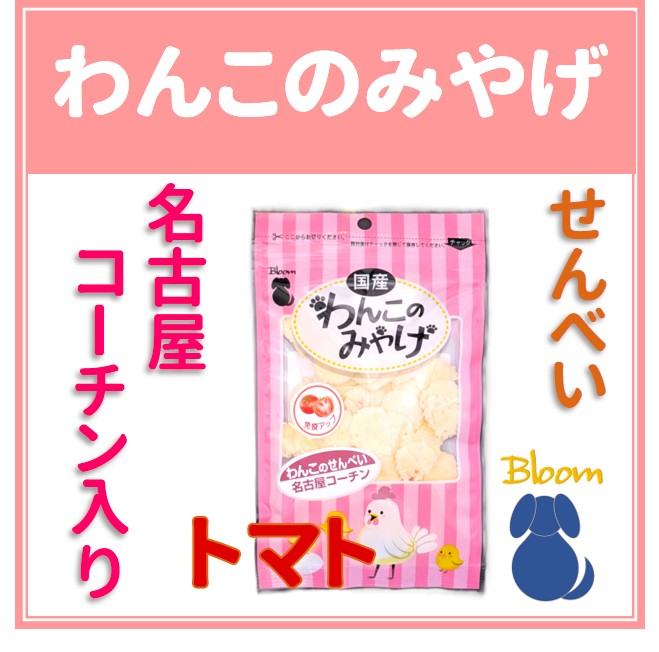 わんこのみやげ　名古屋コーチン入りせんべい　トマト