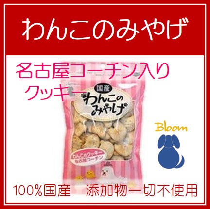 わんこのみやげ　名古屋コーチン入りクッキー