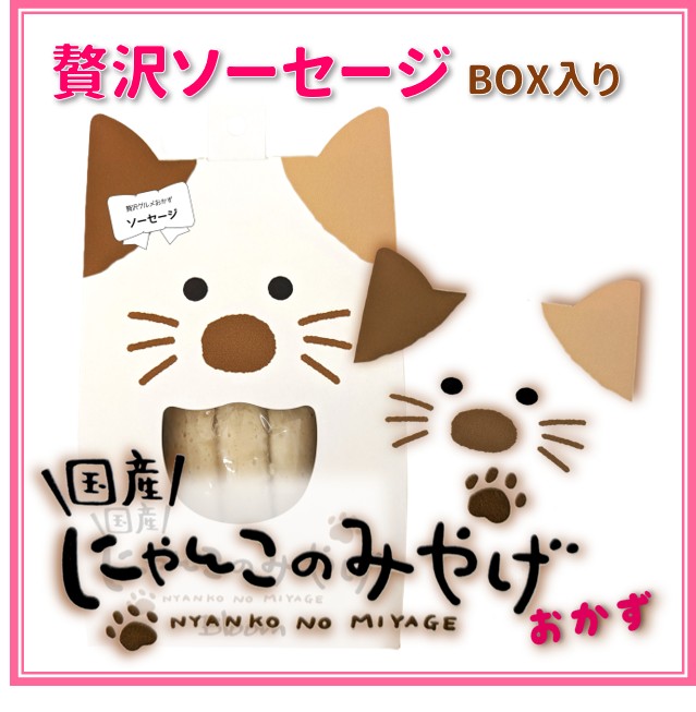 にゃんこのみやげ（おかず）