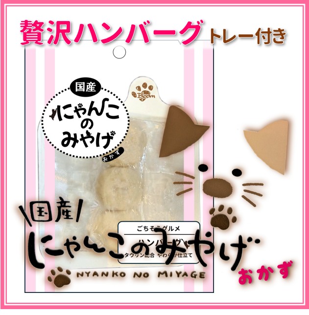 にゃんこのみやげ（おかず）