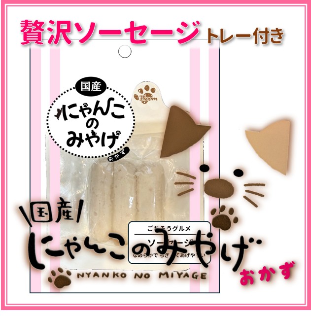 にゃんこのみやげ（おかず）