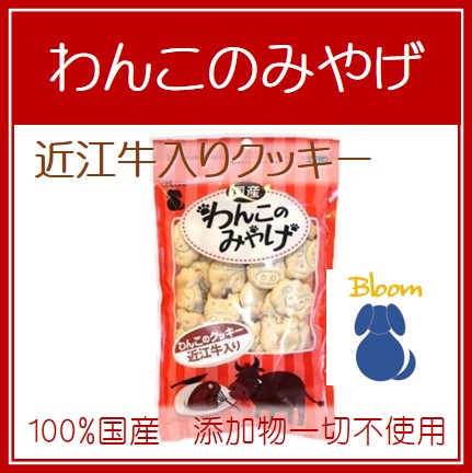 わんこのみやげ　近江牛入りクッキー