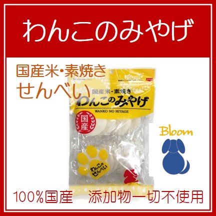 わんこのせんべい　わんこのみやげ　国産米・素焼き