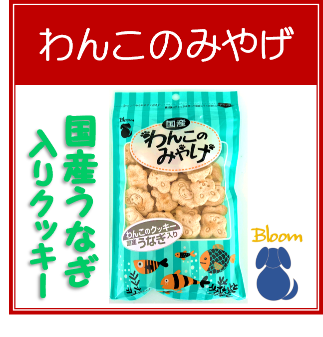 わんこのみやげ　国産うなぎ入りクッキー