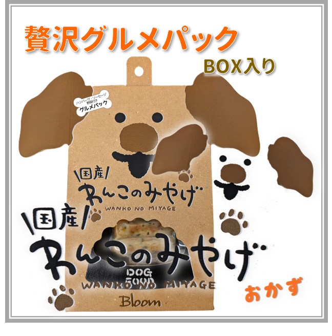【ポイント10倍】わんこのみやげ　贅沢グルメパック　BOX入り