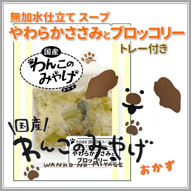 【ポイント10倍】わんこのみやげ　無加水仕立てスープ　やわらかささみとブロッコリー　トレー付き