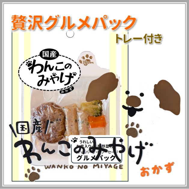 【ポイント10倍】わんこのみやげ　贅沢グルメパック　トレー付き