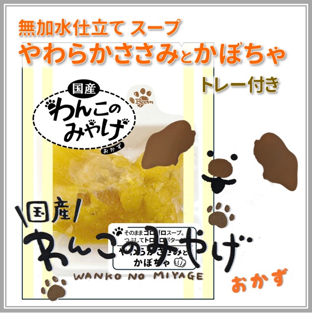 【ポイント10倍】わんこのみやげ　無加水仕立てスープ　やわらかささみとかぼちゃ　トレー付き