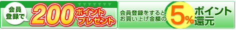 会員登録で200ポイントプレゼント
