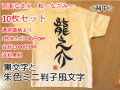 両面文字入れ10枚セット
