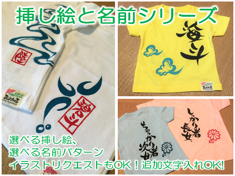 名前入り手描きTシャツ　BLOOMIE
