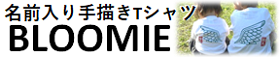 名前入り手描きTシャツ　BLOOMIE